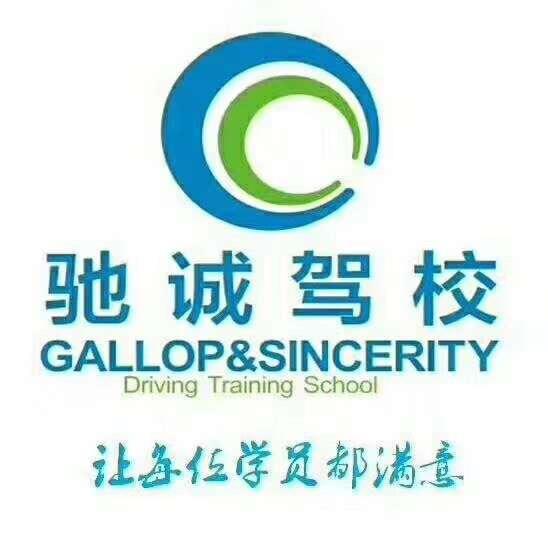 桑庄驰诚驾校