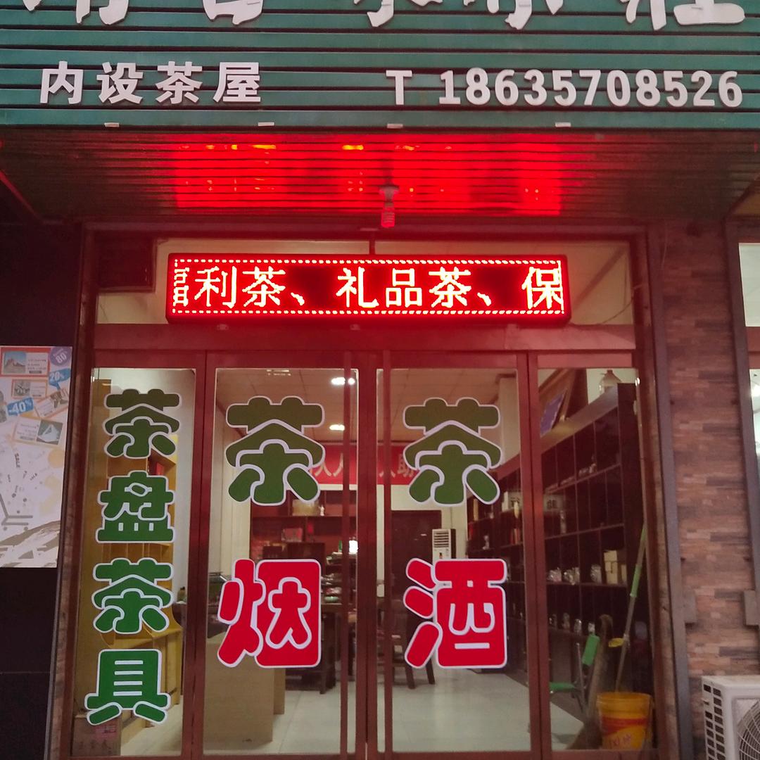 清香缘茶庄