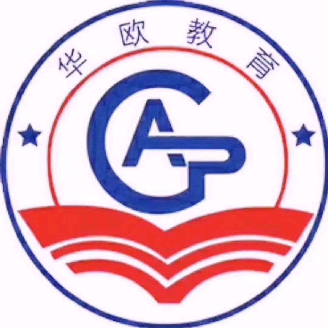 华欧教育