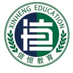 西安信恒教育