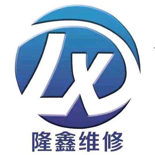 隆鑫电脑数码维修