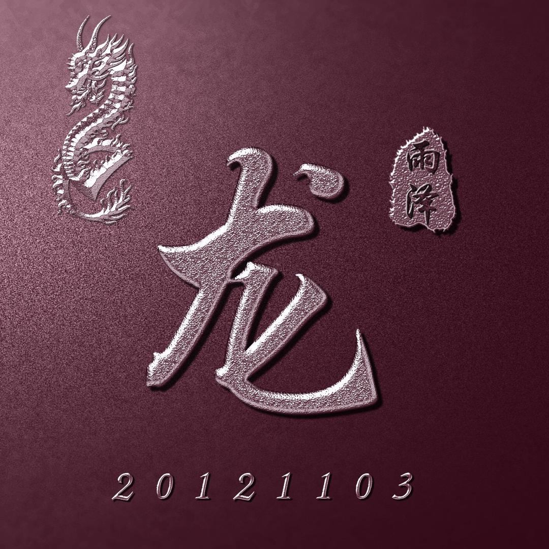 小龙