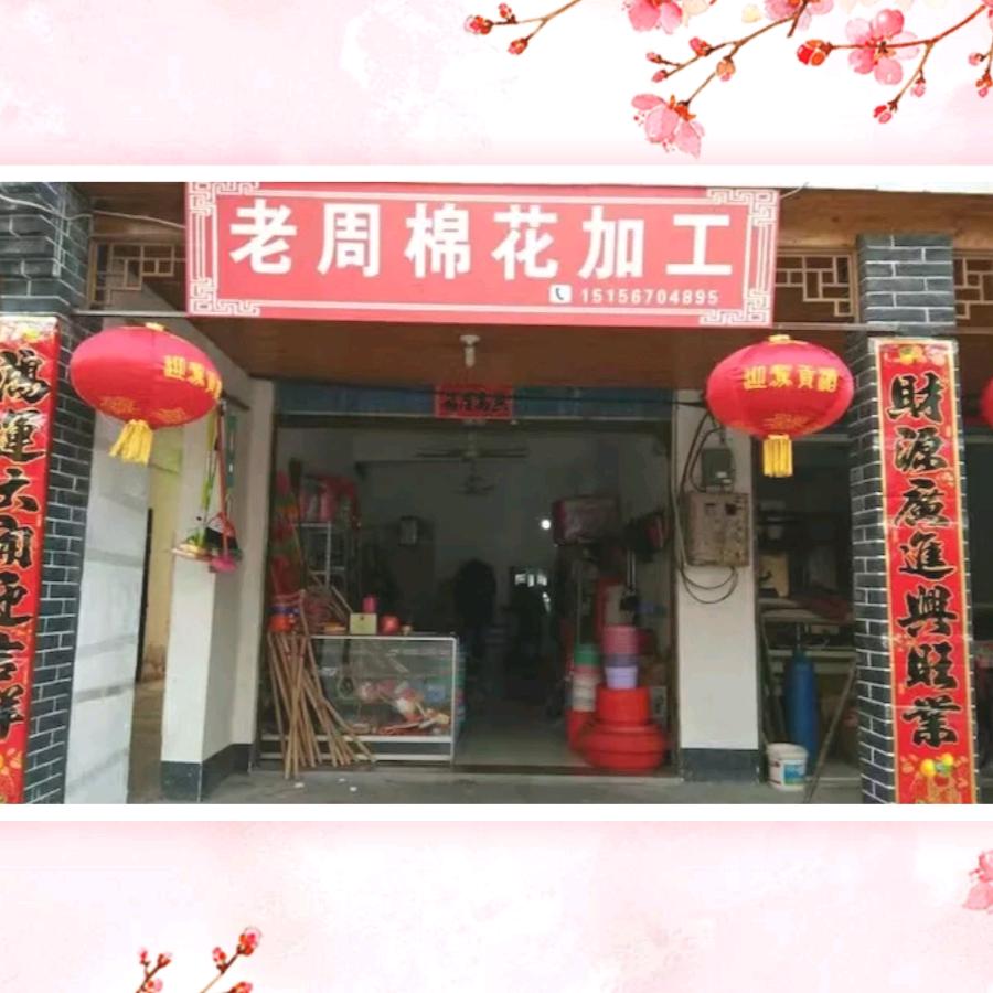 亭头老周棉花加工
