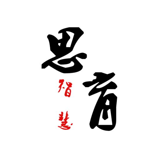 思育智慧。