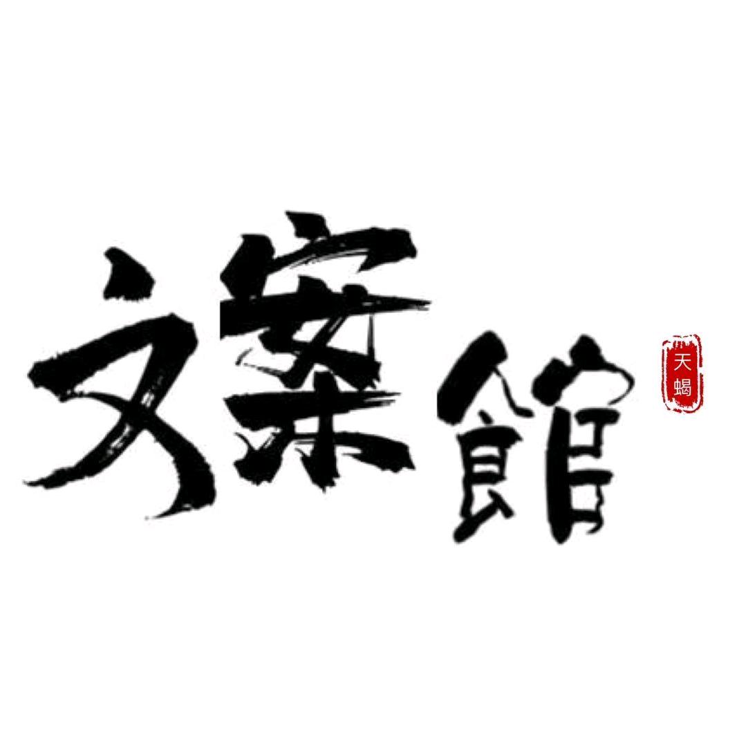 天蝎文案馆♏️