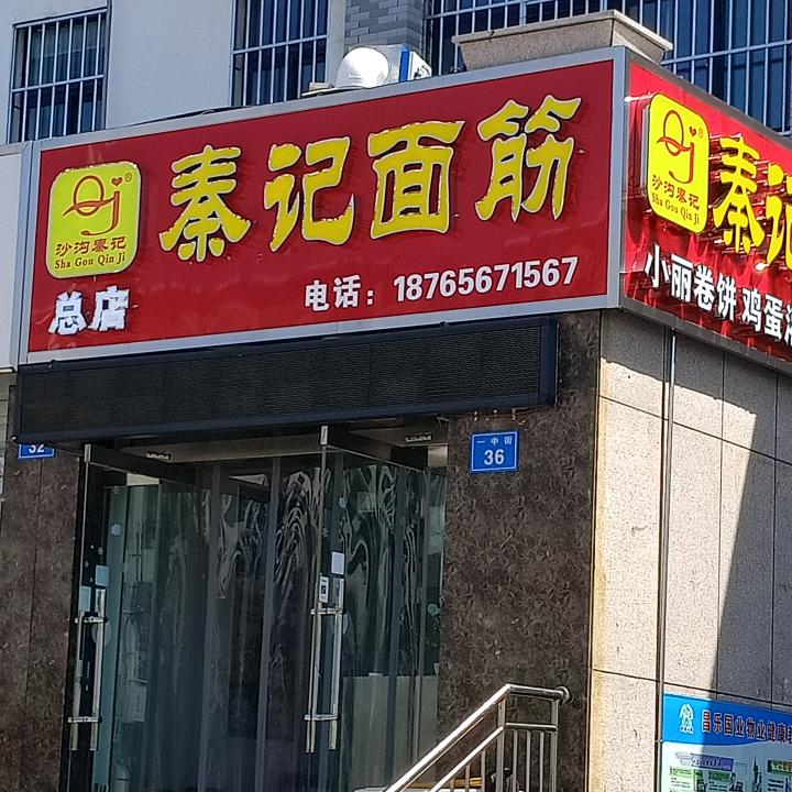 沙沟秦记面筋