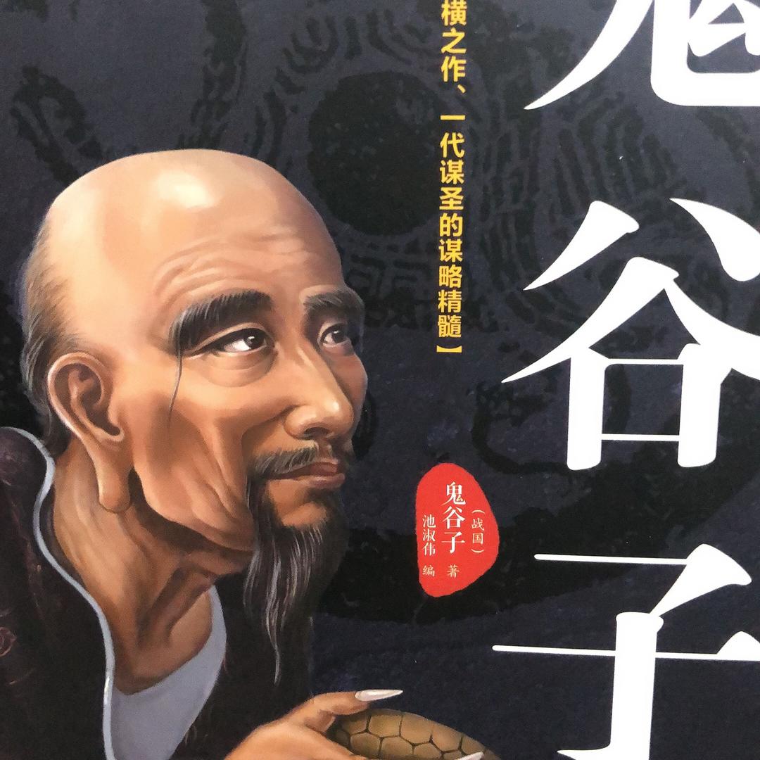 鬼谷子