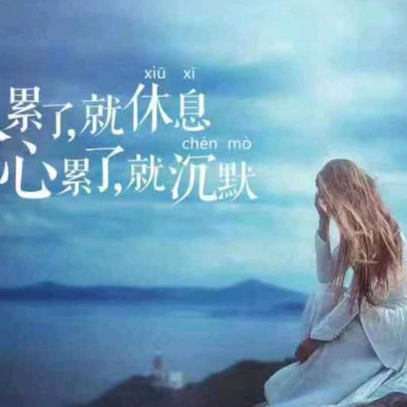 无怨无悔