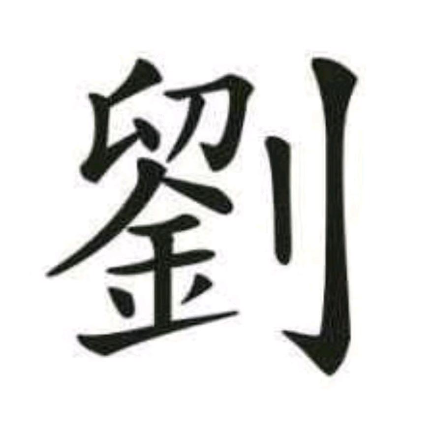 峰，哥属驴