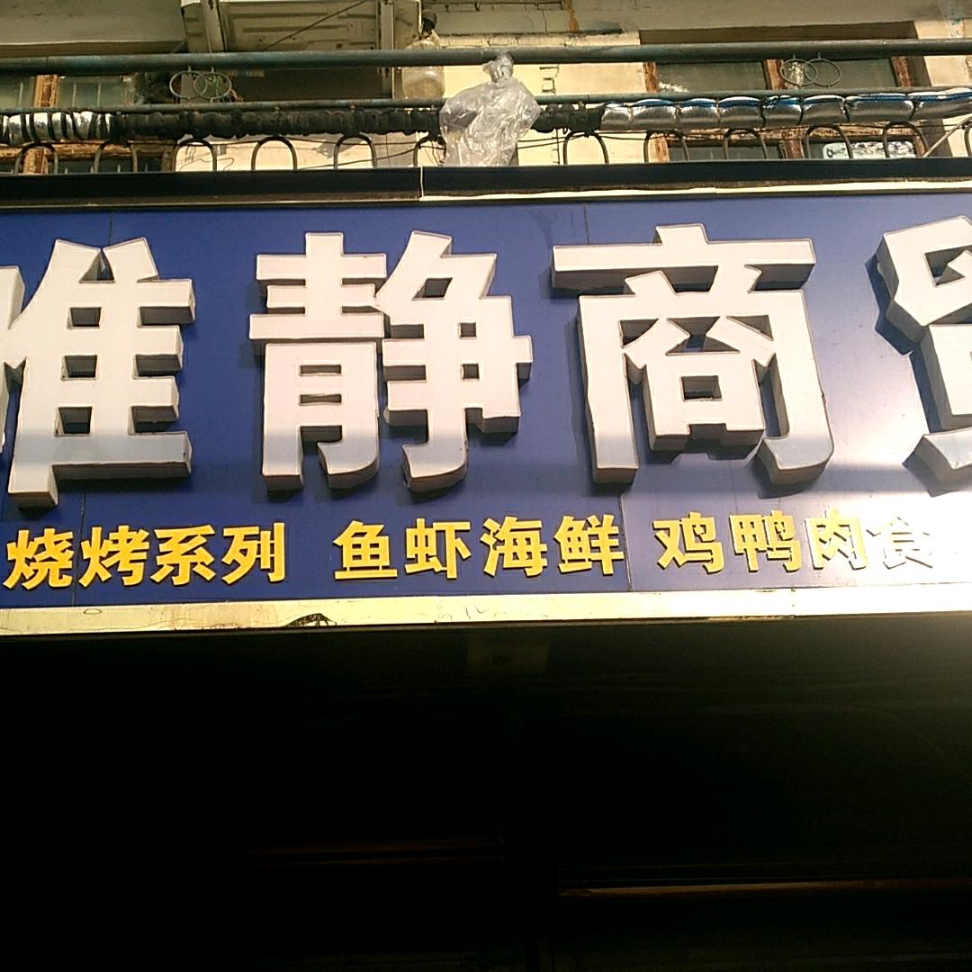 唯静商贸