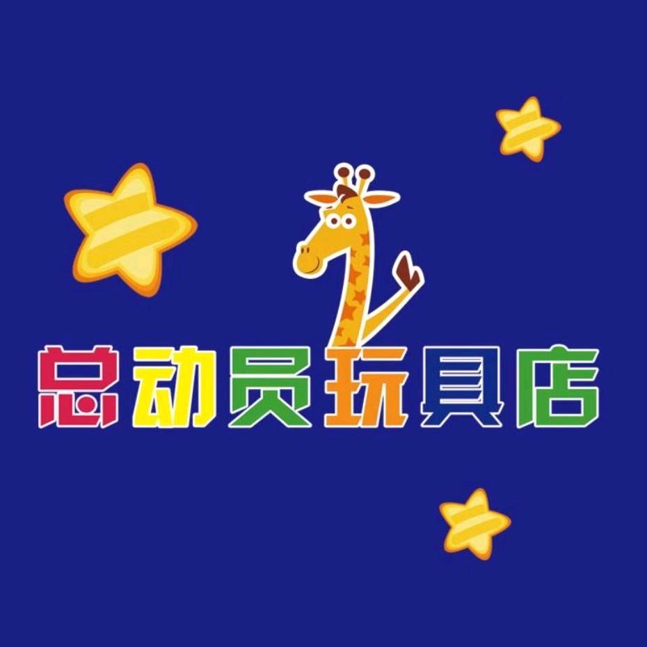 总动员玩具店