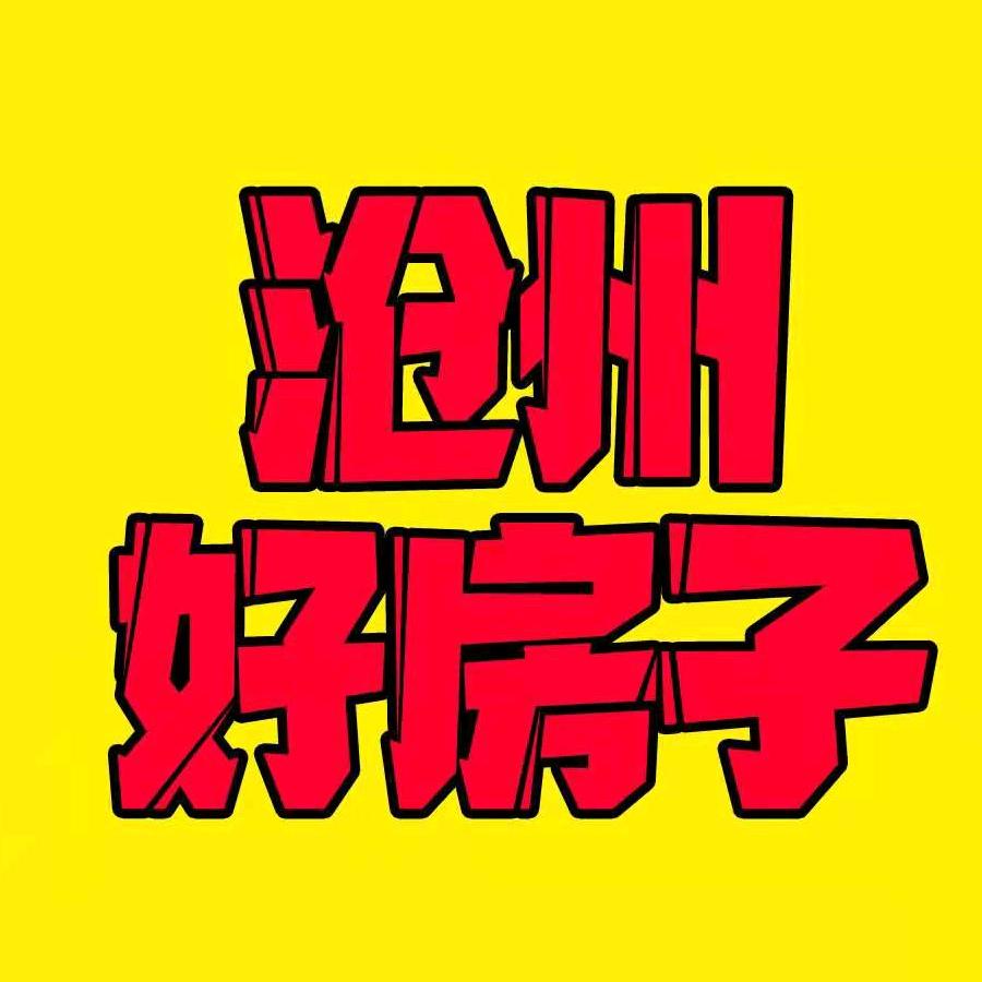 沧州好房子