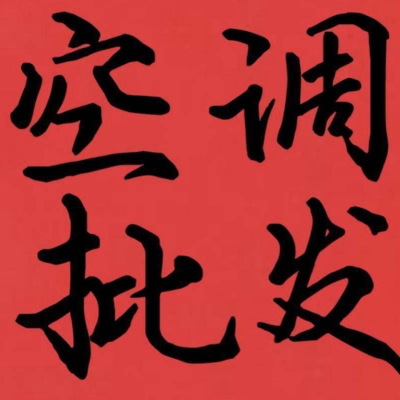 喜乐龙二手空调批发（小红）