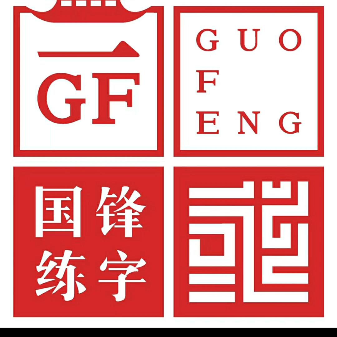 孟老师高青国锋练字