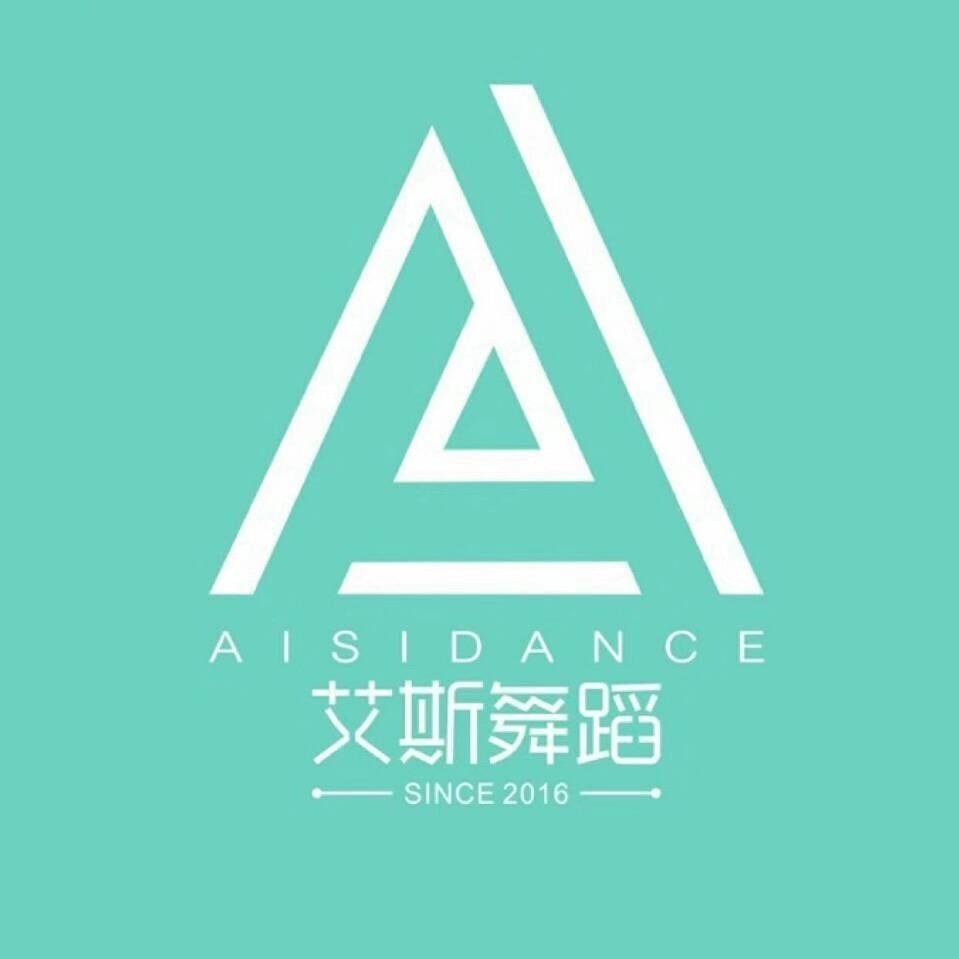 艾斯街舞爵士保定十年老店