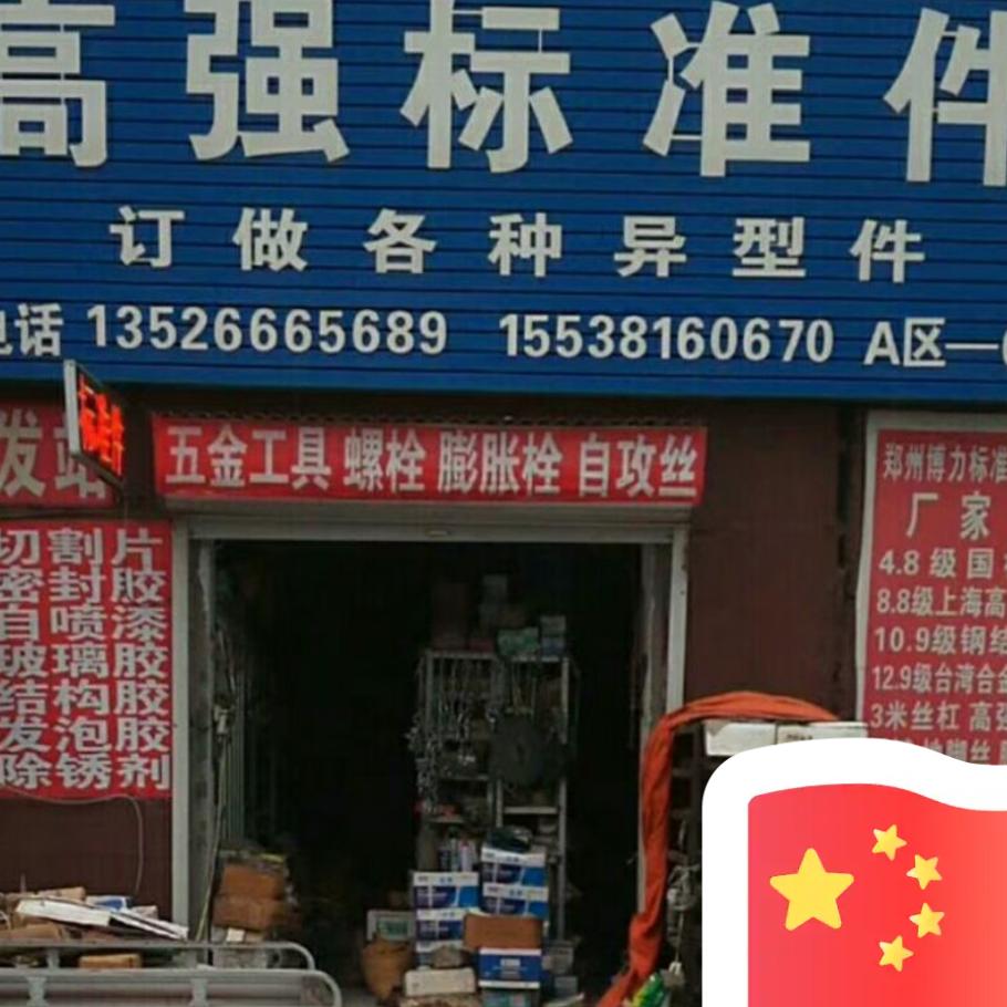 郑州高强标准件阿飞