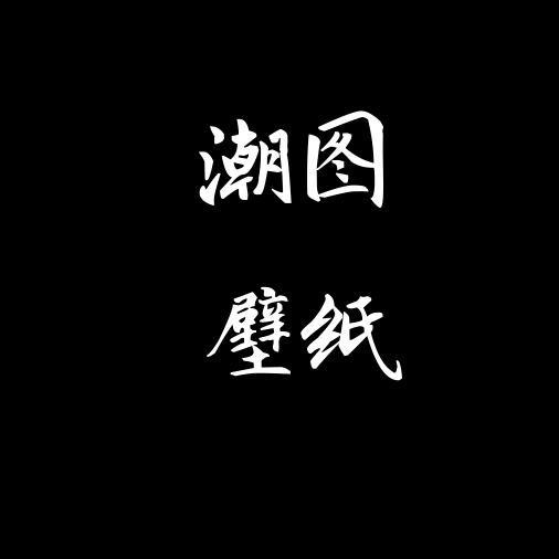 潮图壁纸