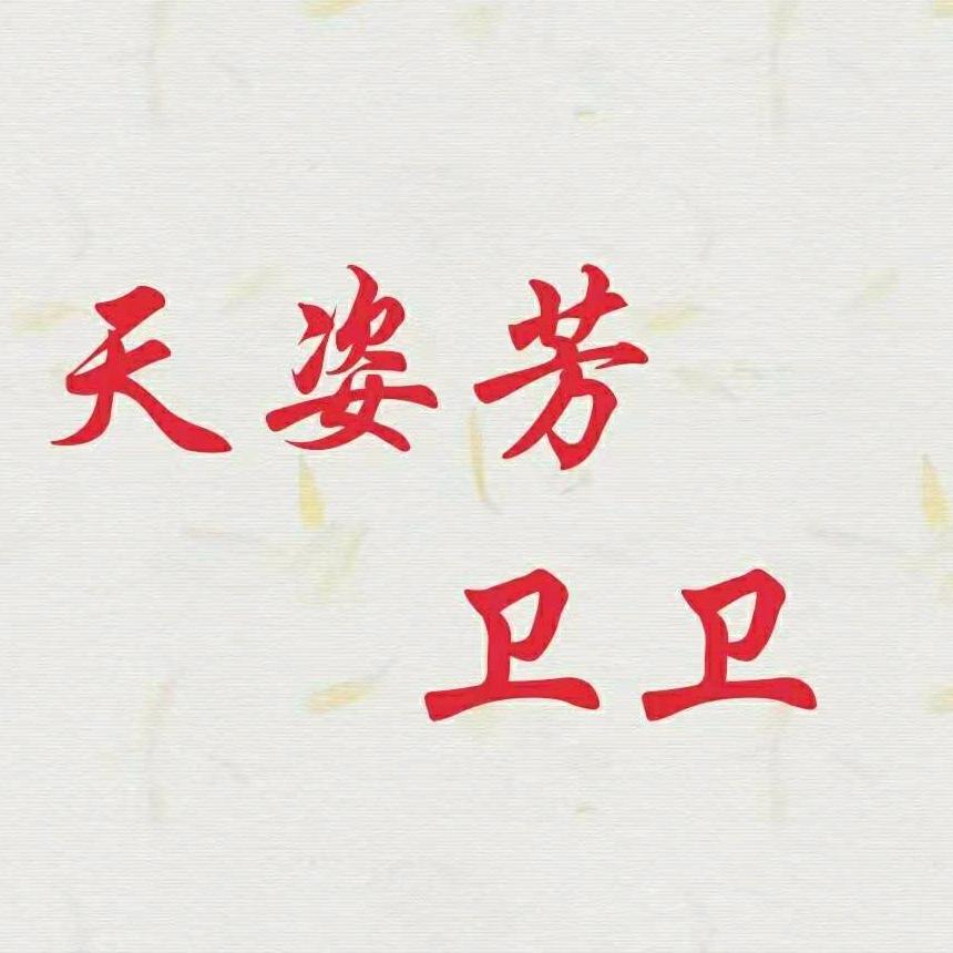 天姿芳卫卫