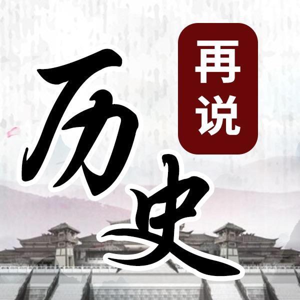 再说历史