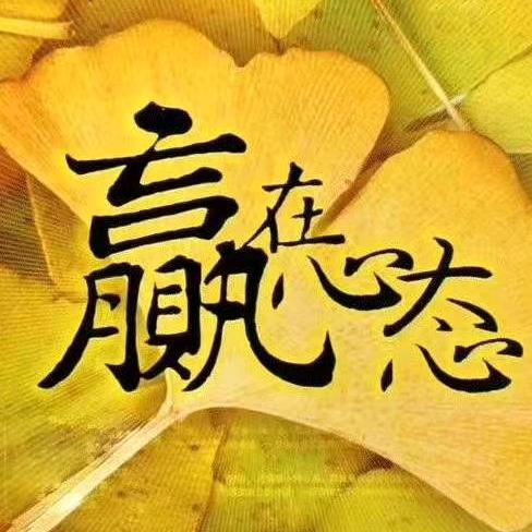 坚强自信的人