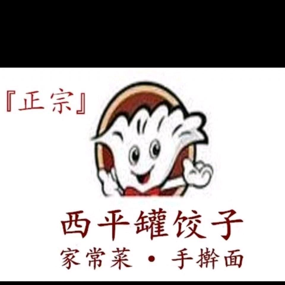 西平罐饺子