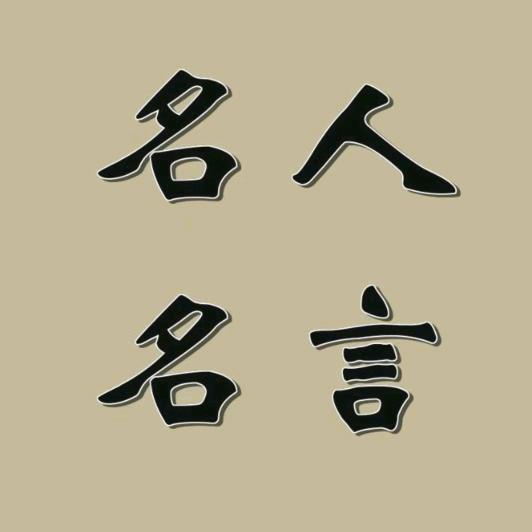 名人名言