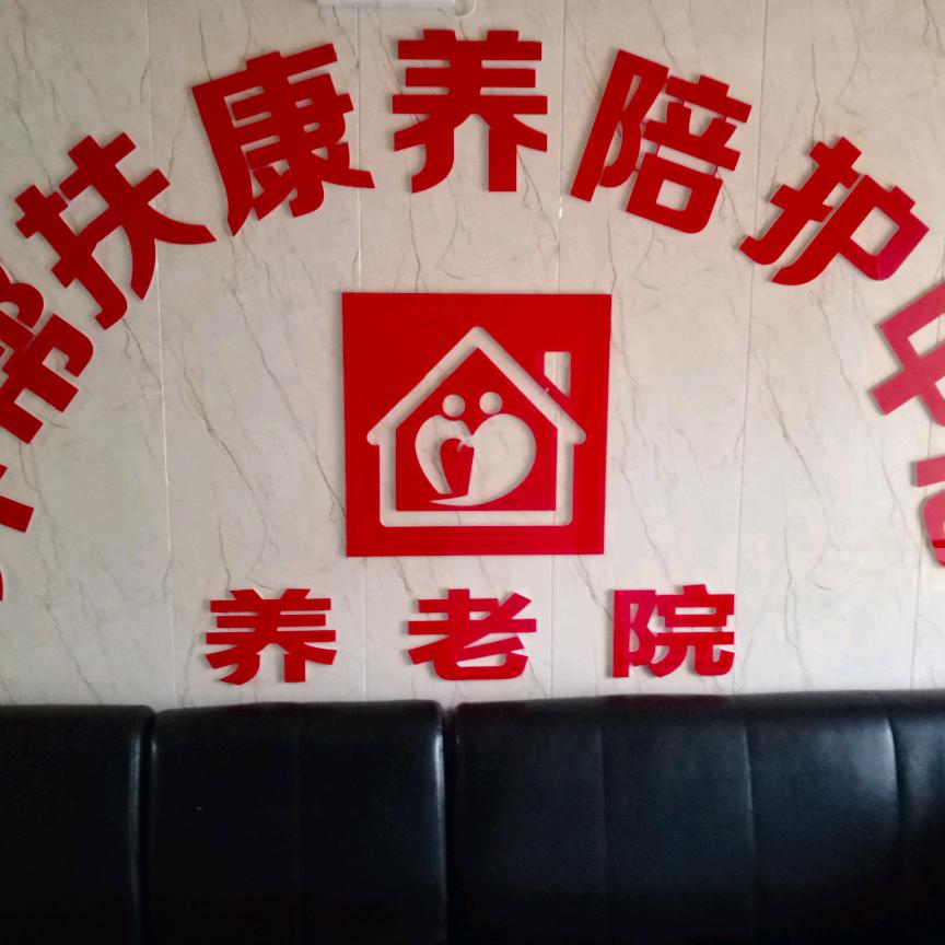 全椒县养帮扶养老服务部