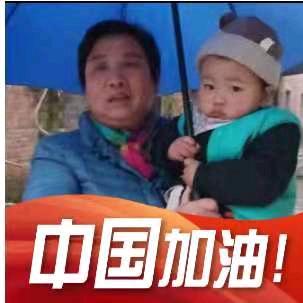 周谷荣中国加油！
