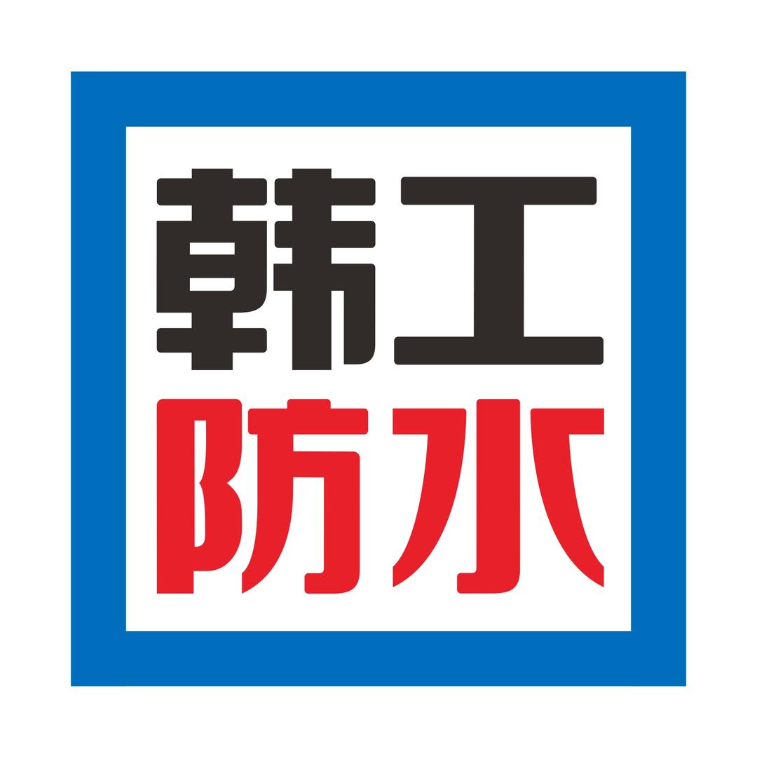 滨州韩工防水