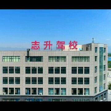 志升驾校