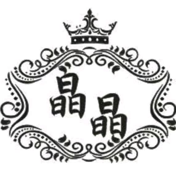 界首晶晶女装