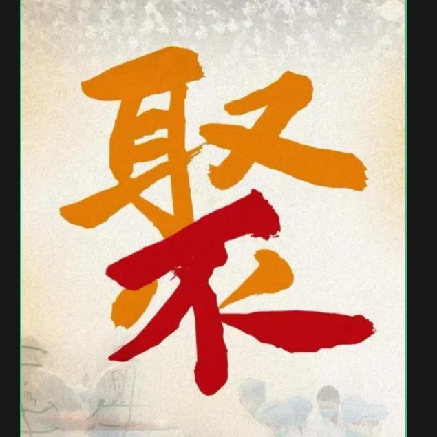 爱拼才会赢