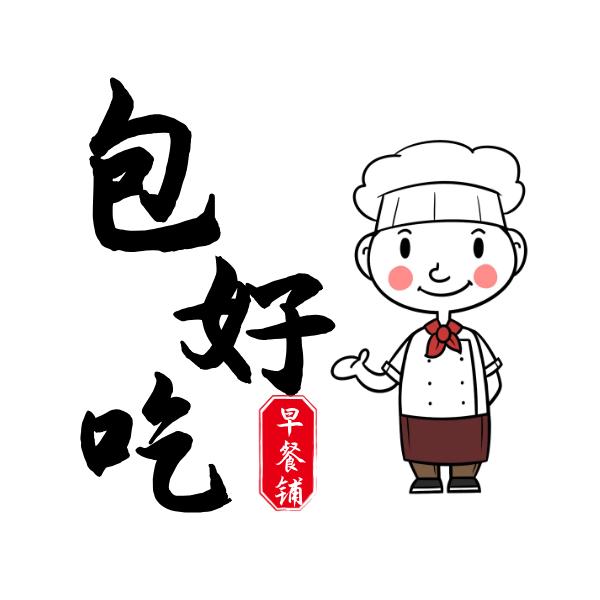 包好吃