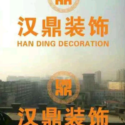 汉鼎装饰智慧整装