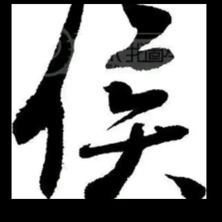 靖江市侯旭再生资源