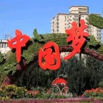 🌟中国梦🌟