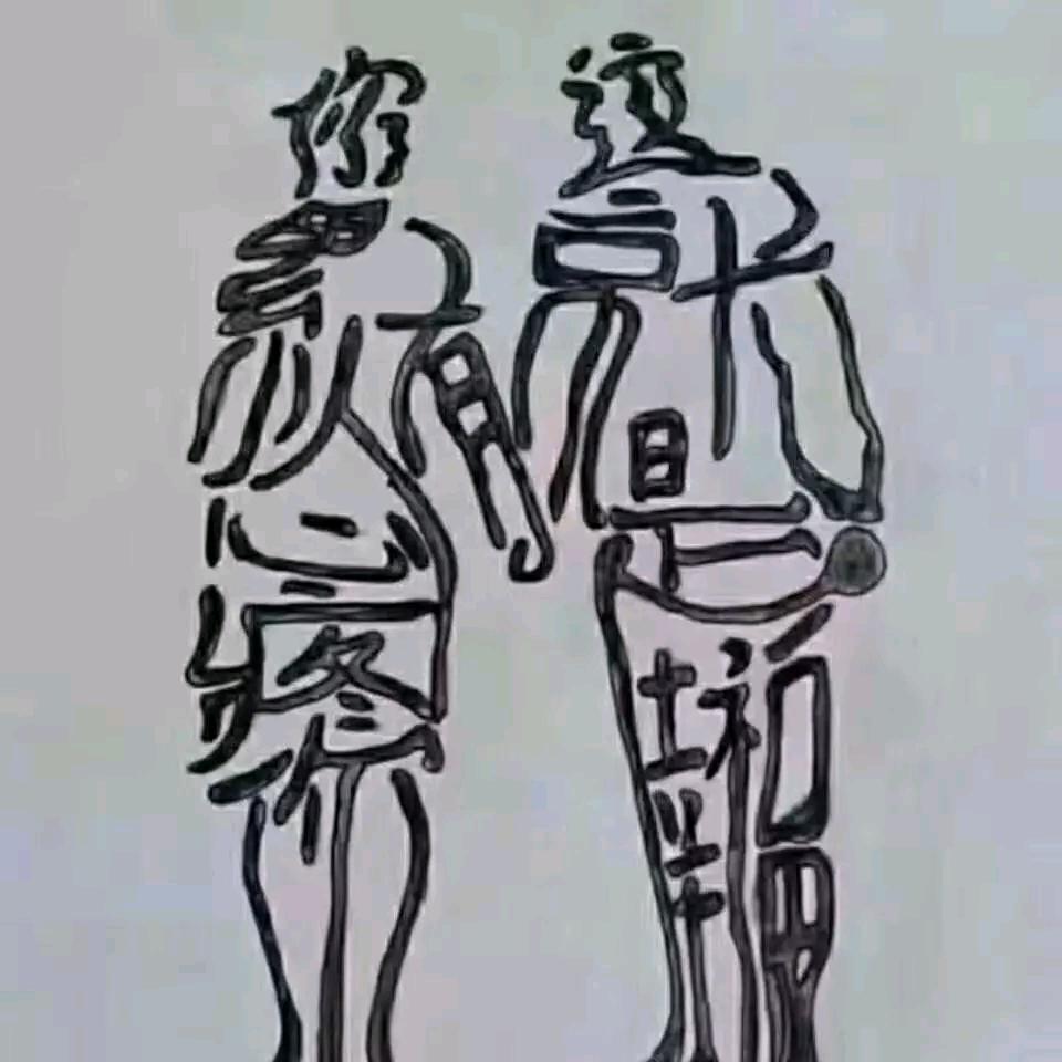等待有缘人