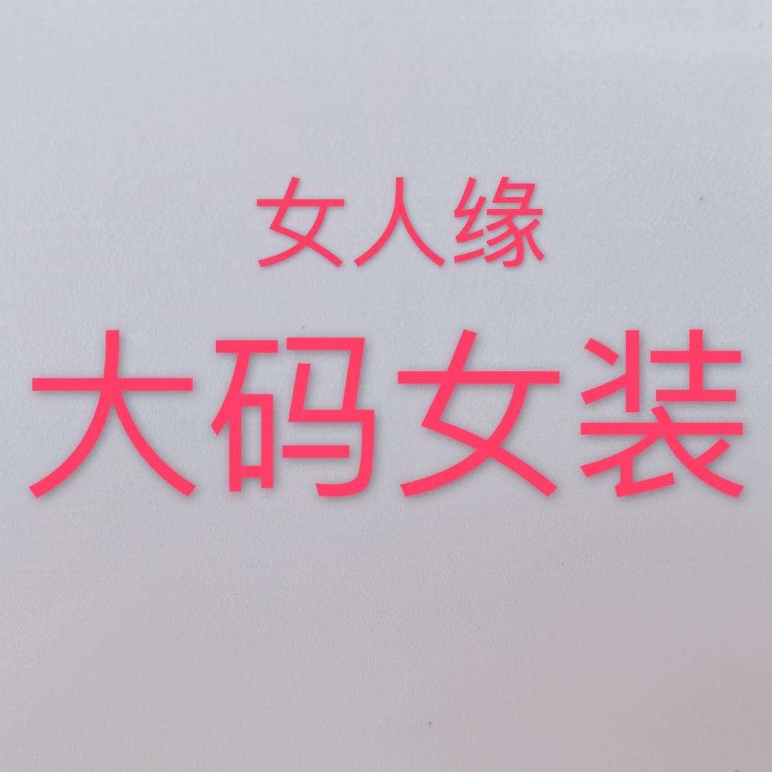 女人缘大码女装官方号