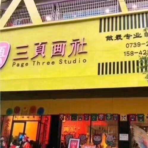 三页画社大胡子老师