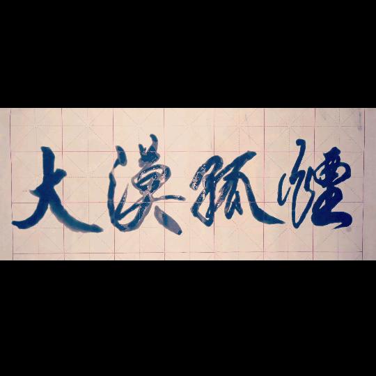 大漠孤烟