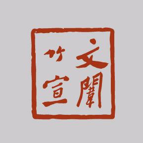 文闱竹宣夹江县文闱竹宣纸业有限公司学习用品专卖店