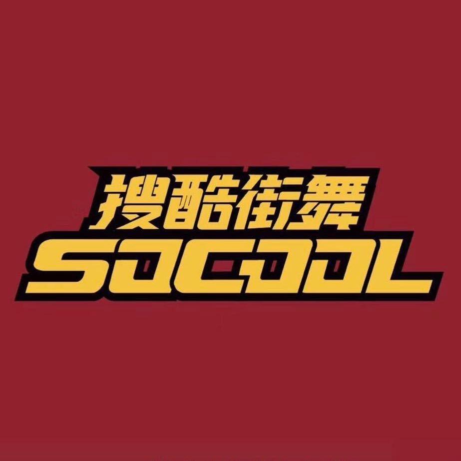 搜酷街舞SOCOOL