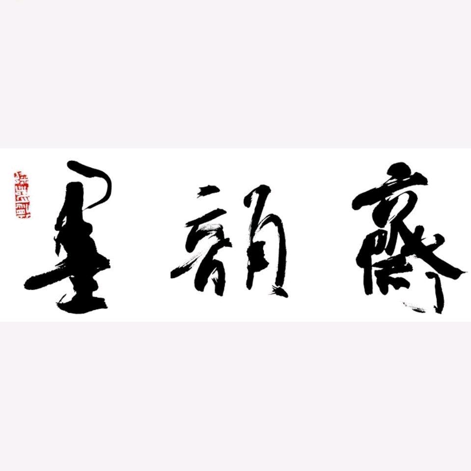 墨韻齋書法 李尊武