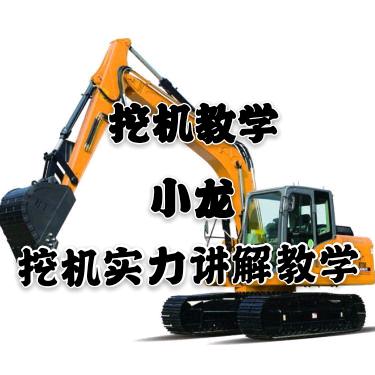 小龙挖机教学