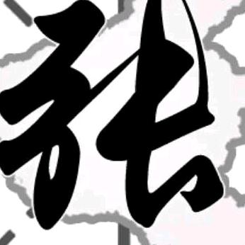 张进_248202260