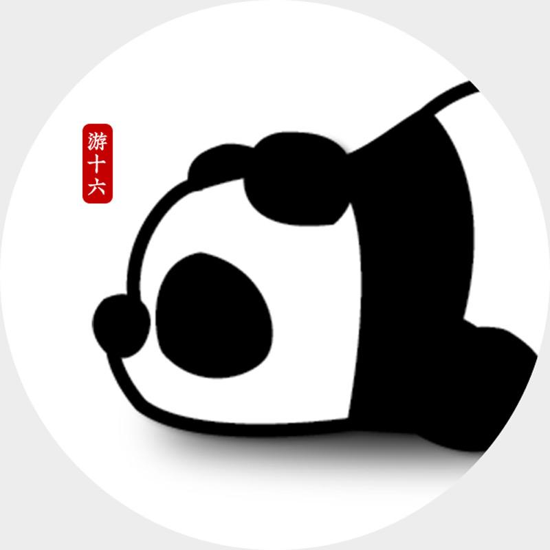 游十六