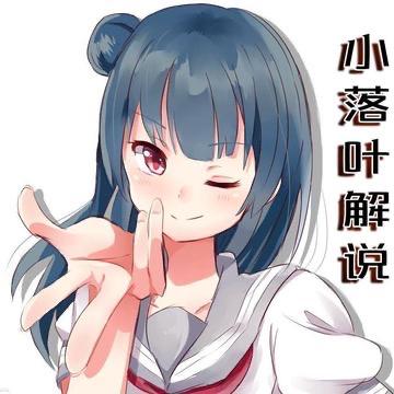 小落叶