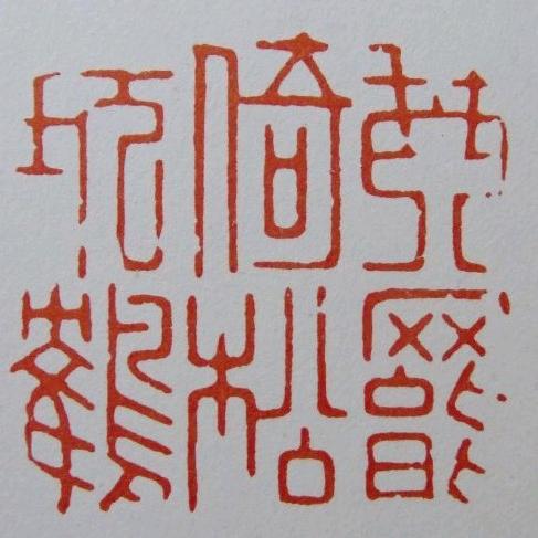 浙派樵叔古琴教学