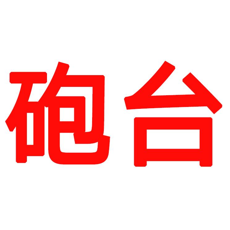 揭阳炮台网