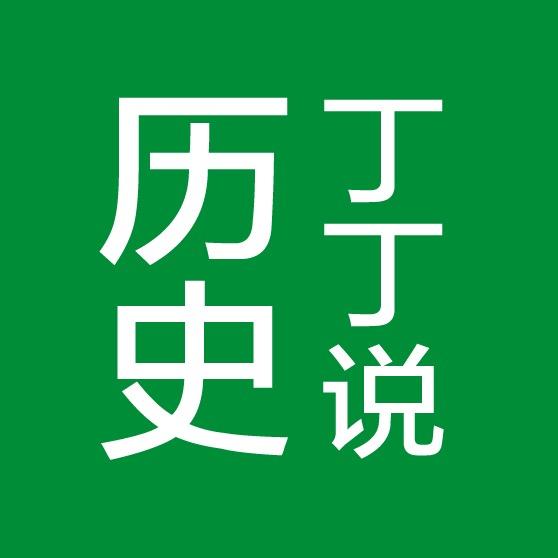 丁丁说历史